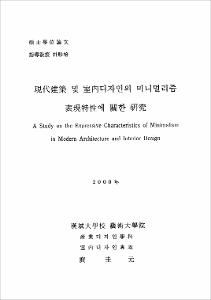 現代建築 및 室內디자인의 미니멀리즘 表現特性에 關한 硏究