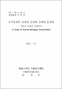 근저당권부 채권의 증권화 실태와 문제점