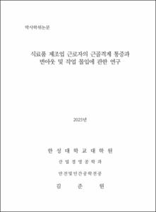 식료품 제조업 근로자의 근골격계 통증과 번아웃 및 작업 몰입에 관한 연구