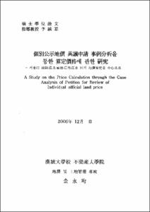 個別公示地價 異議申請 事例分析을 통한 算定價格에 관한 硏究