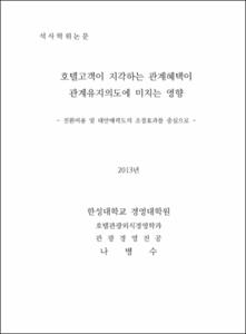 호텔고객이 지각하는 관계혜택이 관계유지의도에 미치는 영향