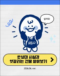 [2026학년도 1학기 수업 과제물]한성대 시설과 헷갈리는 건물 알아보기