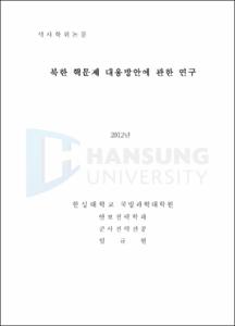북한 핵문제 대응방안에 관한 연구