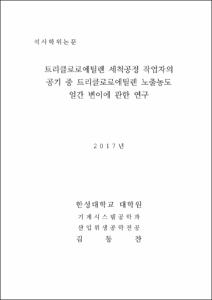 트리클로로에틸렌 세척공정 작업자의  공기 중 트리클로로에틸렌 노출농도