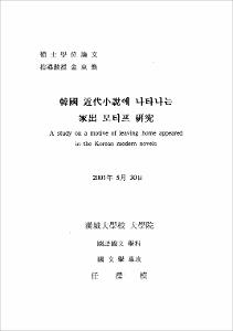 韓國 近代小說에 나타나는 家出 모티브 硏究