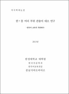 한⦁몽 머리 부위 관용어 대조 연구