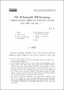 가족 하기(doing)와 허물기(undoing) - 냉전사적 사건으로서 혼혈인의 미국 이주와 초국적 가족 형성, 그리고 수행적 '가족 실천'