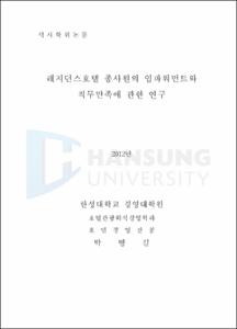 레지던스호텔 종사원의 임파워먼트와 직무만족에 관한 연구