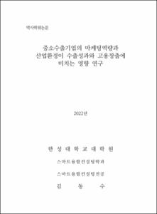 중소수출기업의 마케팅역량과 산업환경이 수출성과와 고용창출에 미치는 영향 연구