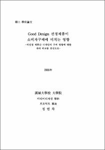 Good Design 선정제품이 소비자구매에 미치는 영향