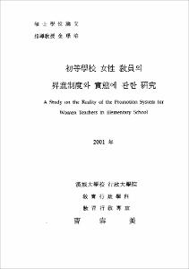 初等學校 女性 敎員의 昇進制度와 實態에 관한 硏究
