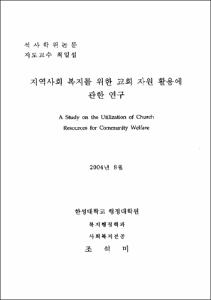 지역사회 복지를 위한 교회 자원 활용에 관한 연구