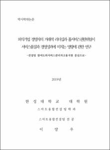 외식기업 경영자의 거래적 리더십과 홀서비스권한위임이 서비스품질과 경영성과에 미치는 영향에 관한 연구