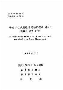 學校 非公式組織이 學校經營에 미치는 影響에 관한 硏究