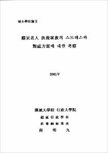 癡매老人 扶養家族의 스트레스와 對處方案에 대한 考察