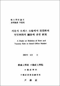 서울시 오피스 市場에서 賃貸料와 空室率間의 關係에 관한 硏究
