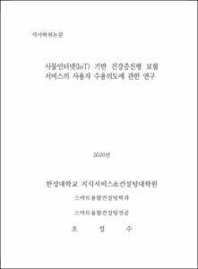 사물인터넷(IoT) 기반 건강증진형 보험서비스의 사용자 수용의도에 관한 연구