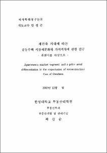 재건축 기대에 따른 공동주택 시장세분화와 가격격차에 관한 연구
