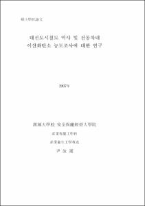 대전도시철도 역사 및 전동차내 이산화탄소 농도조사에 대한 연구