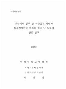전남지역 일부 납 취급공정 작업자 특수건강진단 결과의 혈중 납 농도에 관한 연구