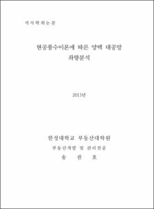 현공풍수이론에 따른 양택 대공망 좌향분석