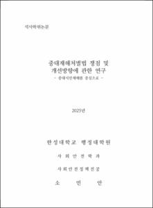 중대재해처벌법 쟁점 및 개선방향에 관한 연구