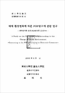 매체 환경변화에 따른 POP광고에 관한 연구