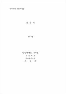 석사학위 작품해설집 '유유히'