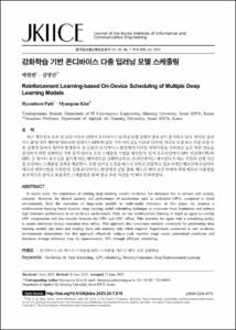 강화학습 기반 온디바이스 다중 딥러닝 모델 스케줄링