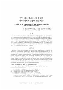 ISNI 기반 데이터 융합을 위한 저자식별체계 운용에 관한 연구