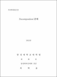 Decomposition:분해