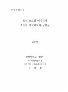 SNS 프로필 이미지와 소비자 광고태도의 상관성