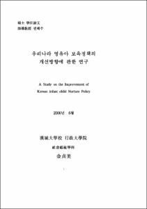 우리나라 영유아 보육정책의 개선방향에 관한 연구