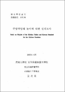 주방작업대 높이에 대한 실태조사