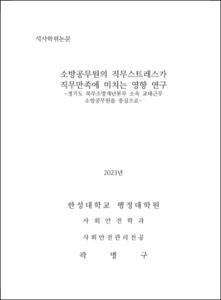 소방공무원의 직무스트레스가 직무만족에 미치는 영향 연구