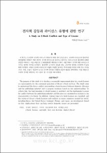 전자책 갈등과 라이선스 유형에 관한 연구
