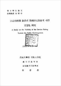 公立幼稚園 敎員의 勤務評定制度에 대한 妥當性 硏究