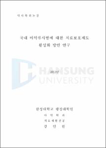 국내 마약류사범에 대한 치료보호제도 활성화 방안 연구