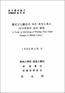 禮式文化變化에 따른 웨딩드레스 마아케팅에 관한 硏究