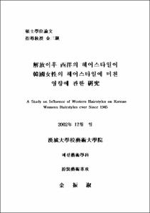 解放이후 西洋의 헤어스타일이 韓國女性의 헤어스타일에 미친 영향에 관한 硏究