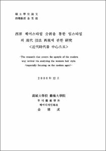 西洋 헤어스타일 分析을 통한 업스타일의 現代 技法 再現에 관한 硏究