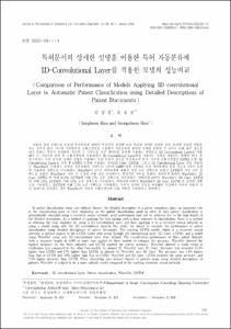 특허문서의 상세한 설명을 이용한 특허 자동분류에 1D-Convolutional Layer를 적용한 모델의 성능비교