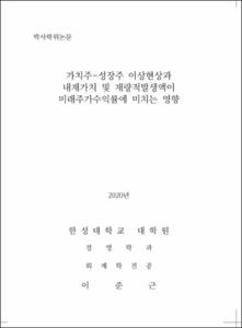 가치주-성장주 이상현상과 내재가치 및 재량적발생액이 미래주가수익률에 미치는 영향