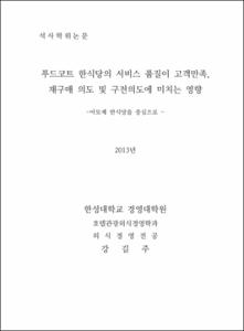푸드코트 한식당의 서비스 품질이 고객만족, 재구매 의도 및 구전의도에 미치는 영향