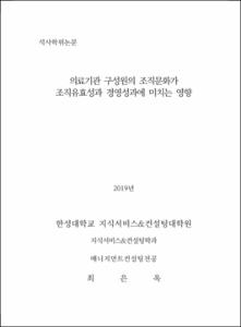 의료기관 구성원의 조직문화가 조직유효성과 경영성과에 미치는 영향