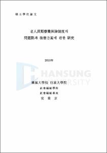 老人長期療養保險制度의 問題點과 改善方案에 관한 硏究