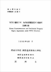 WTO 體制下의 知的財産權協定과 韓國의 對應方案