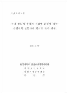 국내 반도체 공장의 직업병 논란에 대한 산업의학 전문가의 인식도 조사 연구
