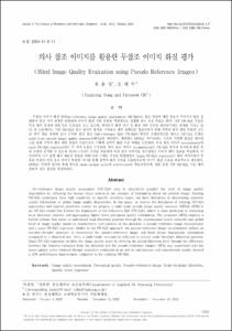 의사 참조 이미지를 활용한 무참조 이미지 화질 평가