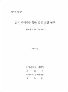 손의 이미지를 통한 감정 표현 연구